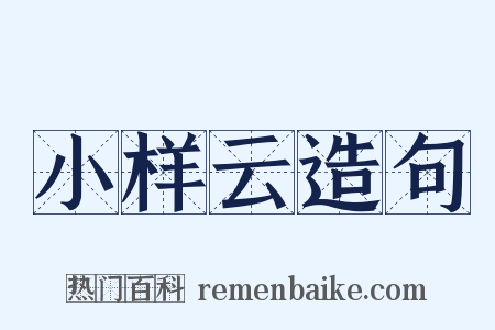 小样云造句是什么意思的图片